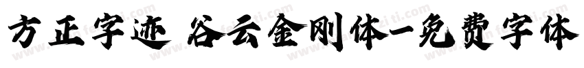 方正字迹 谷云金刚体字体转换